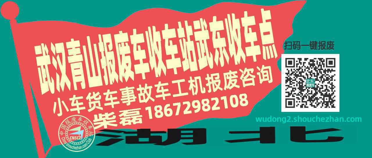 武汉青山报废车收车站武东收车点